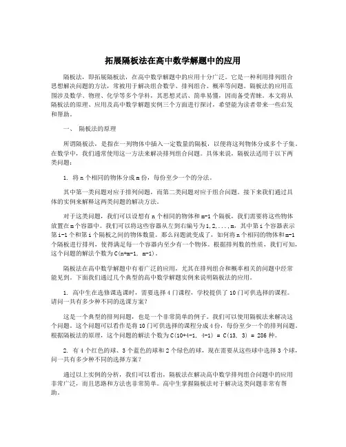 拓展隔板法在高中数学解题中的应用