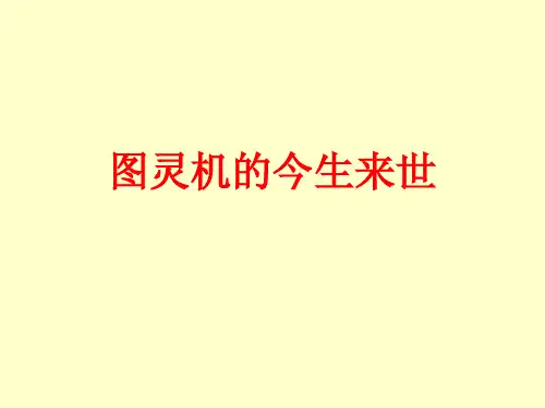 1.图灵机与计算问题(1节课)
