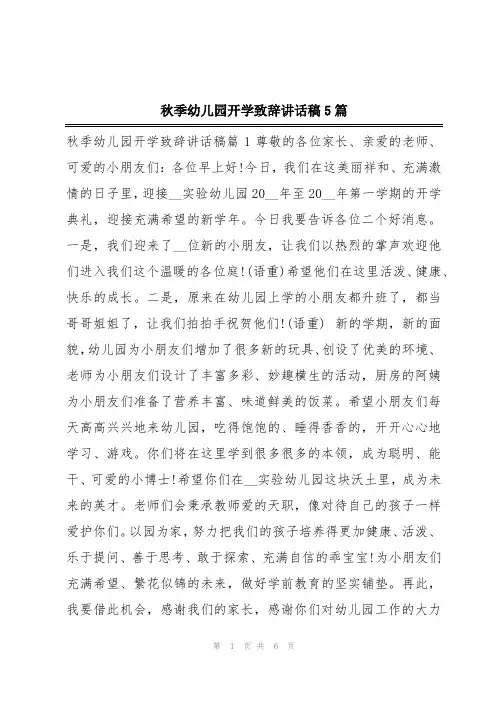 秋季幼儿园开学致辞讲话稿5篇
