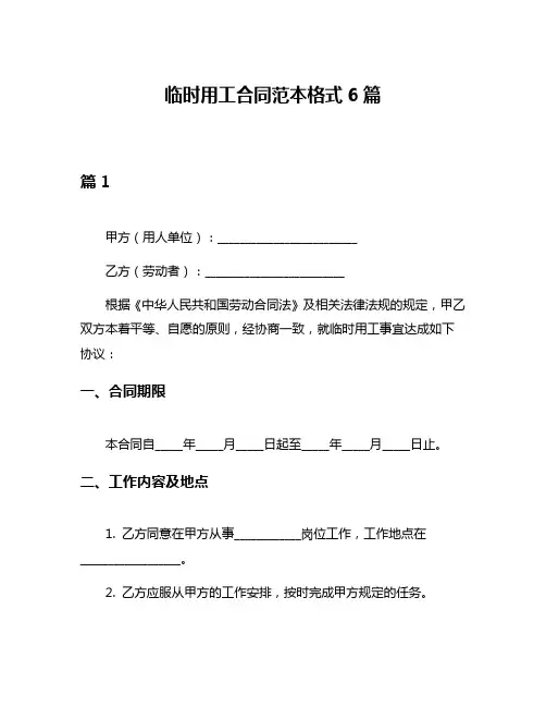 临时用工合同范本格式6篇