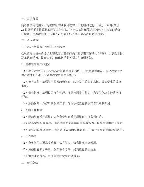 学校开学会议总结范文