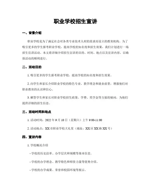 职业学校招生宣讲