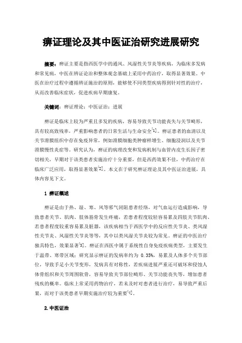 痹证理论及其中医证治研究进展研究