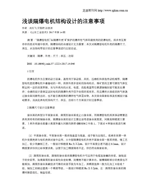 浅谈隔爆电机结构设计的注意事项