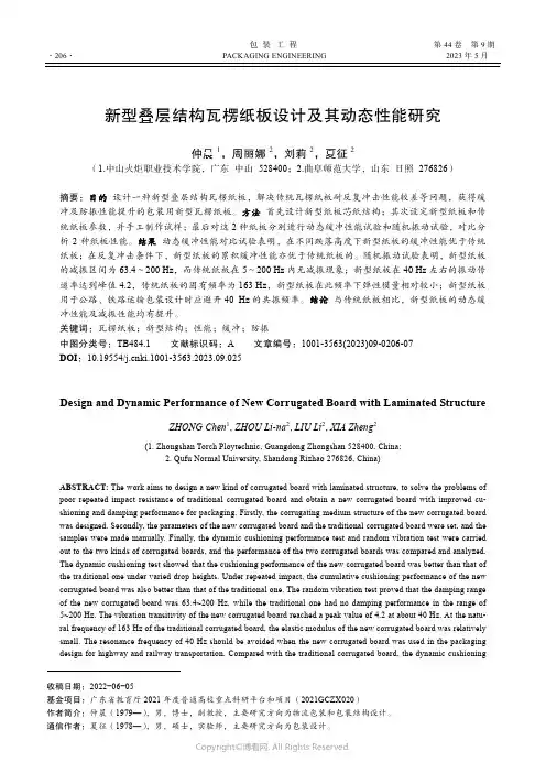 211181383_新型叠层结构瓦楞纸板设计及其动态性能研究