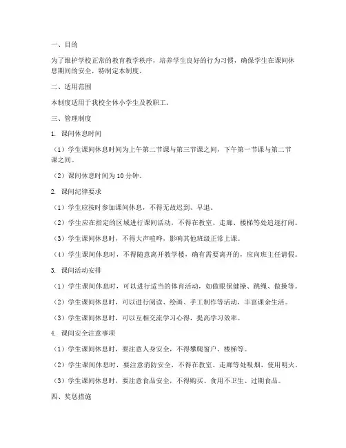 小学学校课间纪律管理制度