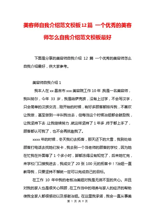 美容师自我介绍范文模板12篇 一个优秀的美容师怎么自我介绍范文模板最好