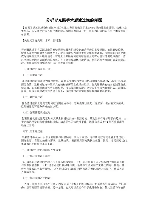 分析青光眼手术后滤过泡的问题