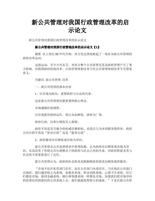 新公共管理对我国行政管理改革的启示论文