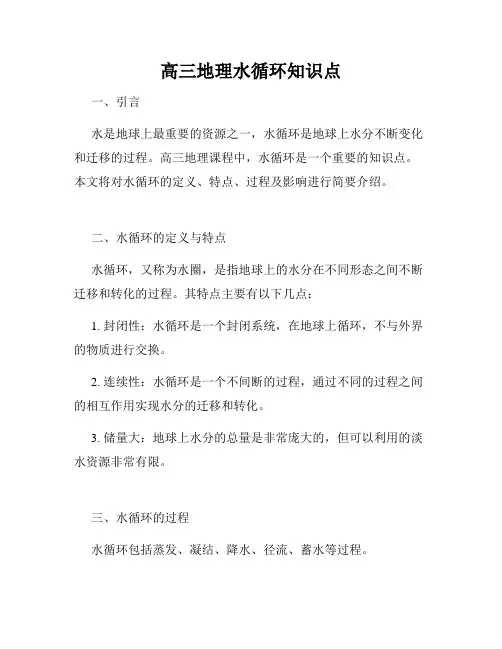 高三地理水循环知识点