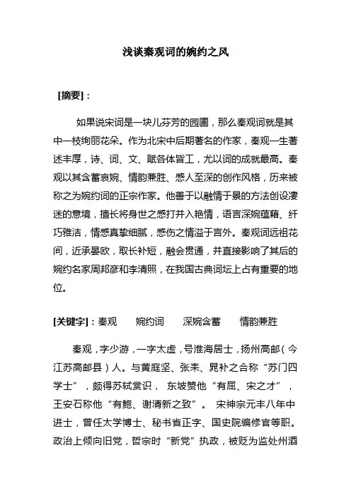 浅谈秦观词的婉约之风