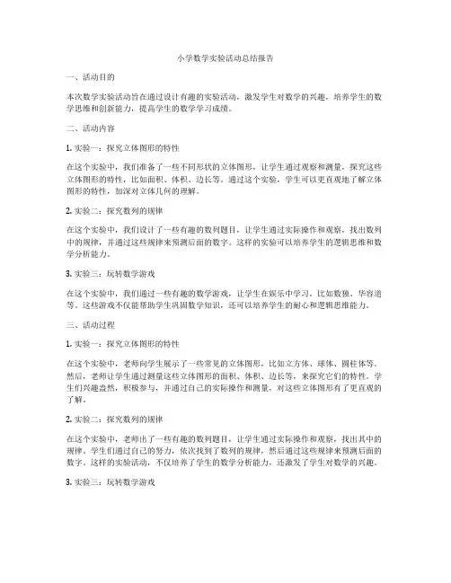 小学数学实验活动总结报告