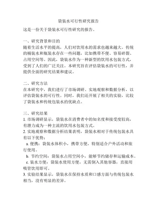 袋装水可行性研究报告