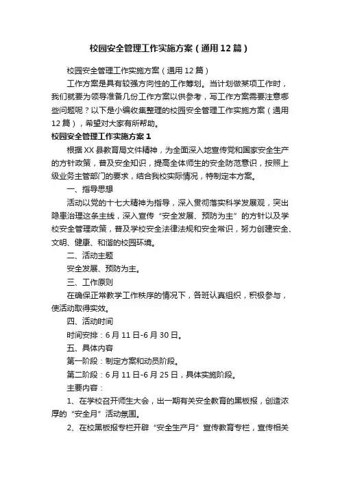 校园安全管理工作实施方案（通用12篇）