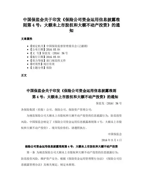 中国保监会关于印发《保险公司资金运用信息披露准则第4号：大额未上市股权和大额不动产投资》的通知