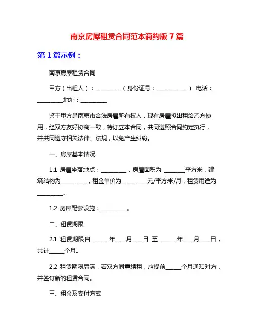 南京房屋租赁合同范本简约版7篇