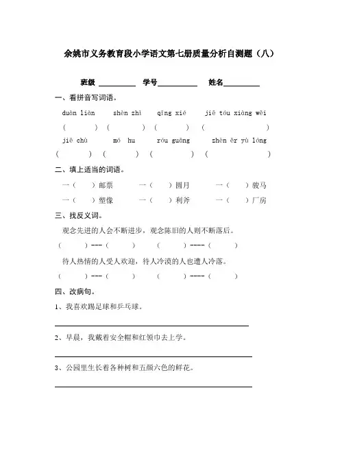 余姚义务教育段小学语文第七册质量分析自测题