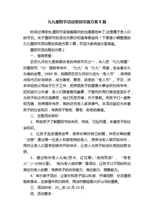 九九重阳节活动策划实施方案5篇