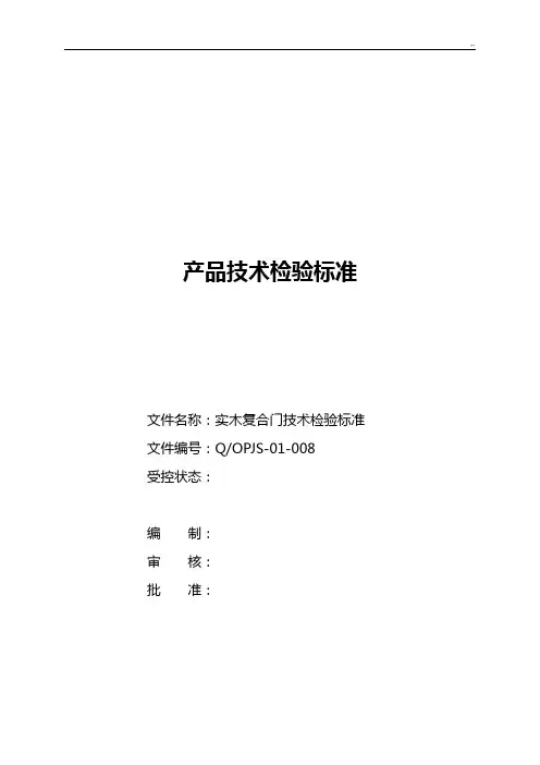 实木复合门技术检验规范标准