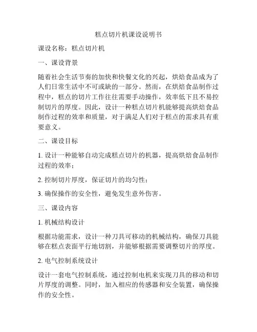 糕点切片机课设说明书