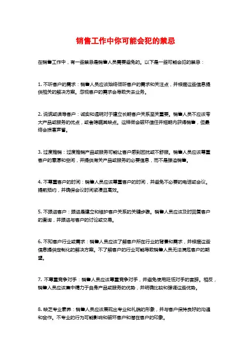 销售工作中你可能会犯的禁忌