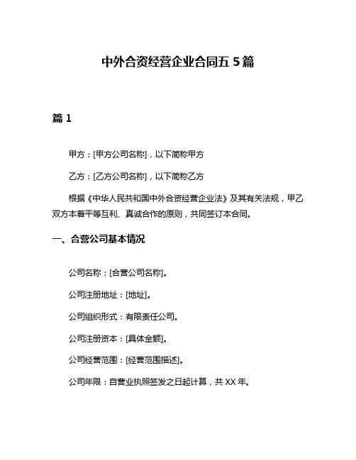 中外合资经营企业合同五5篇