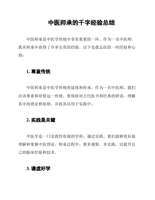 中医师承的千字经验总结