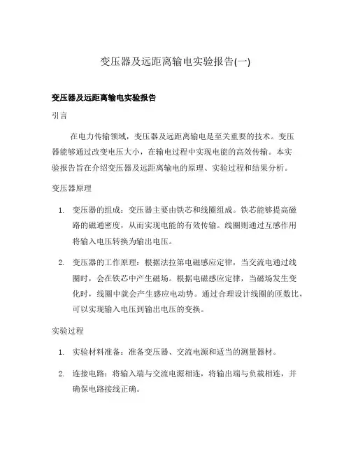 变压器及远距离输电实验报告(一)