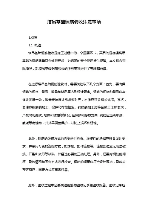 塔吊基础钢筋验收注意事项