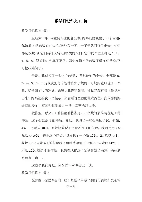 数学日记作文10篇