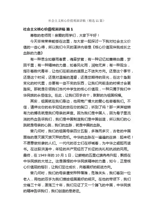 社会主义核心价值观演讲稿（精选11篇）