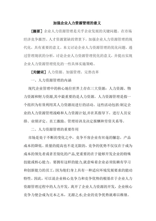 加强企业人力资源管理的意义