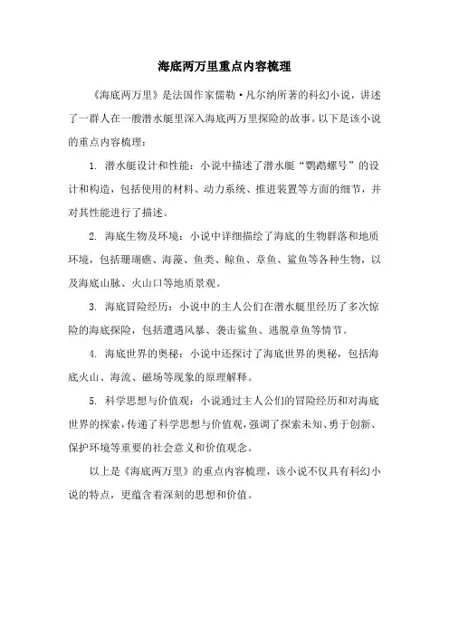 海底两万里重点内容梳理