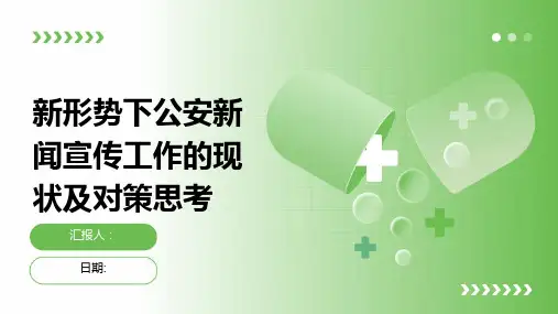 新形势下公安新闻宣传工作的现状及对策思考