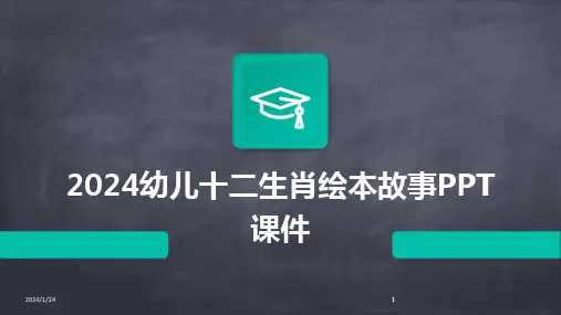 2024版幼儿十二生肖绘本故事PPT课件