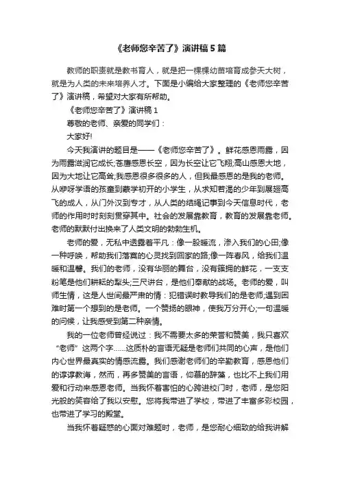 《老师您辛苦了》演讲稿5篇