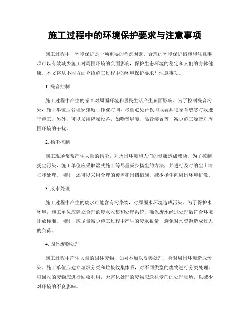 施工过程中的环境保护要求与注意事项