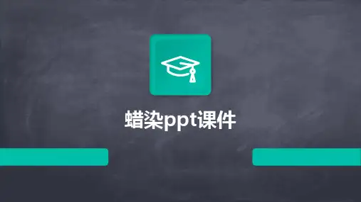 蜡染ppt课件