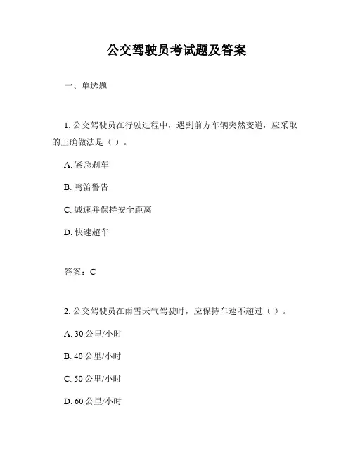 公交驾驶员考试题及答案