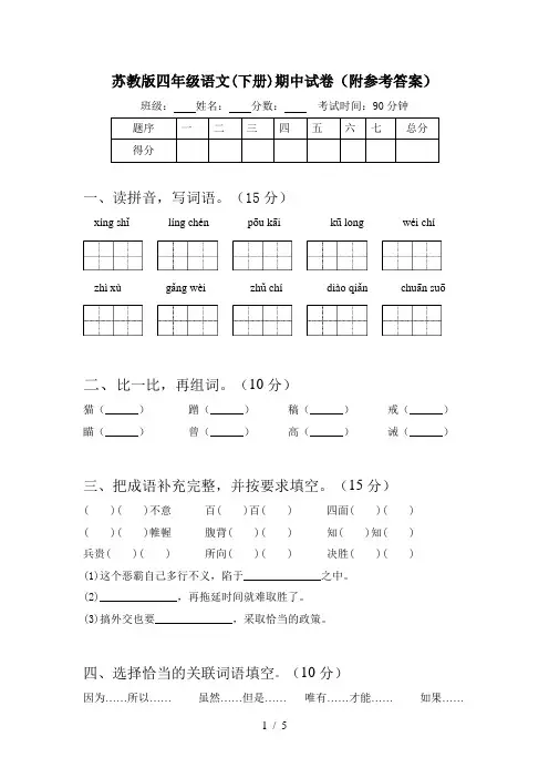 苏教版四年级语文(下册)期中试卷(附参考答案)