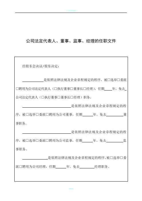 公司法定代表人、董事、监事、经理的任职文件(工商局2018年提供)