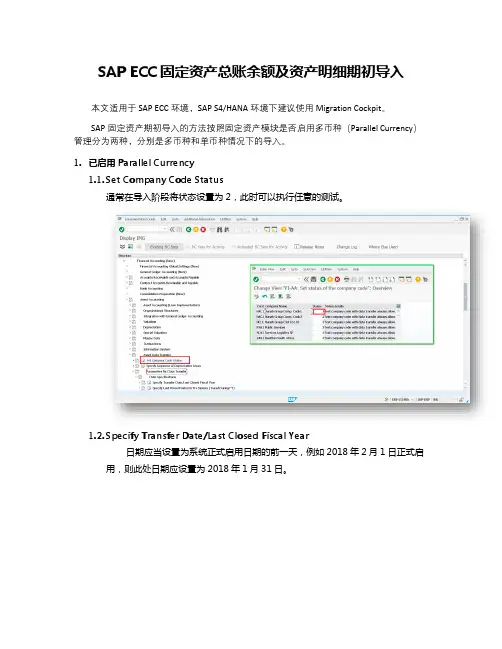 SAP ECC固定资产总账余额及资产明细期初导入