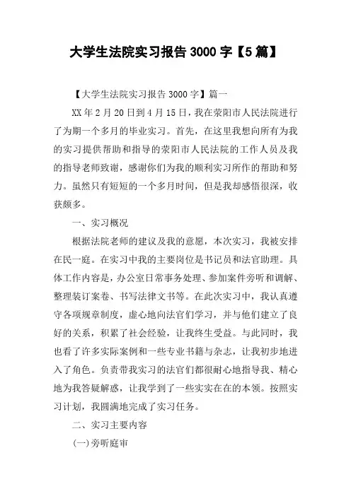 大学生法院实习报告3000字【5篇】