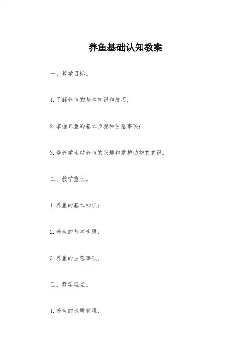 养鱼基础认知教案
