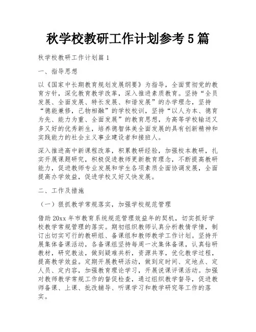 秋学校教研工作计划参考5篇