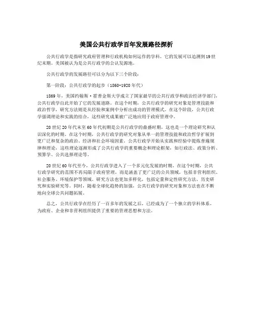 美国公共行政学百年发展路径探析