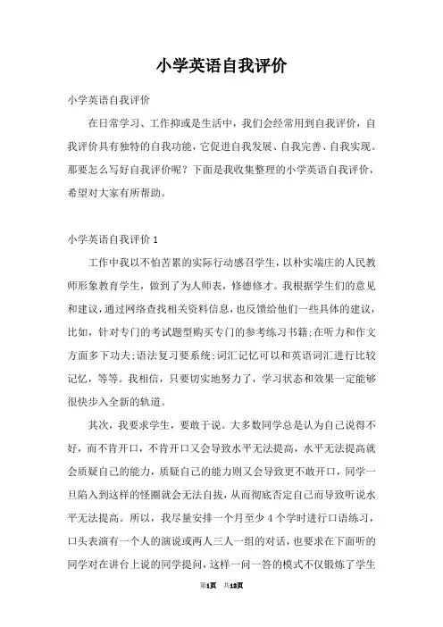 小学英语自我评价