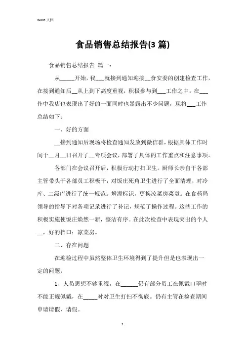 食品销售总结报告(3篇)