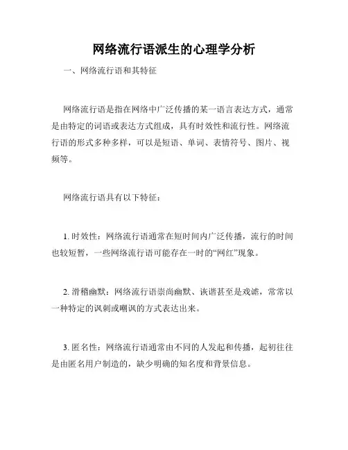 网络流行语派生的心理学分析