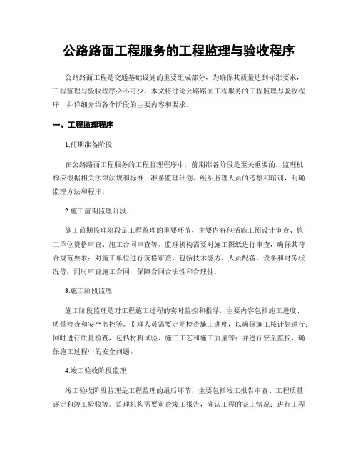 公路路面工程服务的工程监理与验收程序